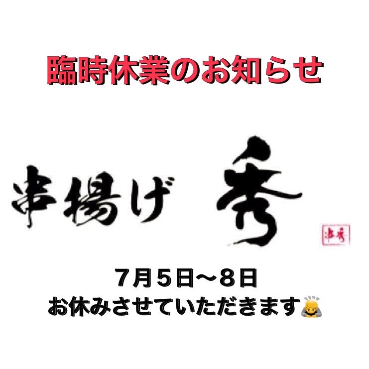 kushiage_hide's tweet photo. 《７月の営業予定》
５日（日）から８日（水）まで連休をいただきます🙇
皆様のご来店をお待ちしております🍻 https://t.co/Ditsu8kHCY