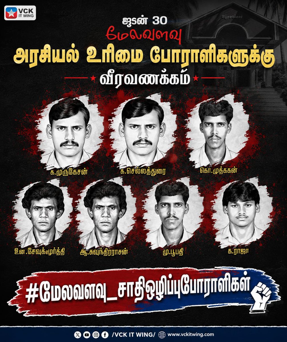 Neelavalavan's tweet photo. #மேலவளவு_சாதிஒழிப்புபோராளிகள்
ஆதிகத்தின்  பெயரில் நடந்த அநீதியை காலம் மறைக்கவில்லை.
அவர்கள் இழந்த உயிர்கள் வெறும் நினைவுகள் அல்ல — சமூக நீதிக்கான போராட்டத்தின் வரலாற்றுச் சாட்சிகள்.

போராளிகளுக்கு செம்மார்ந்த வீரவணக்கம்.!

 - Vck It Wing ( Twitter Team ) https://t.co/g2k0v1OSSM