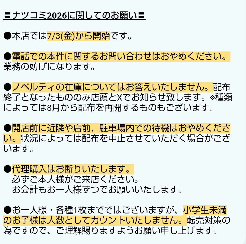 rakuda_shoten's tweet photo. 【本店よりナツコミに関するお願い】
本店コミ担です。
公式からもお願いがありました通り、業務の妨げとなりますので、電話でのお問い合わせはおやめください。

またナツコミ2026に関する注意事項を増やしましたので、こちらも合わせてご確認をお願いいたします。 https://t.co/Zhkkt1Qt9Q