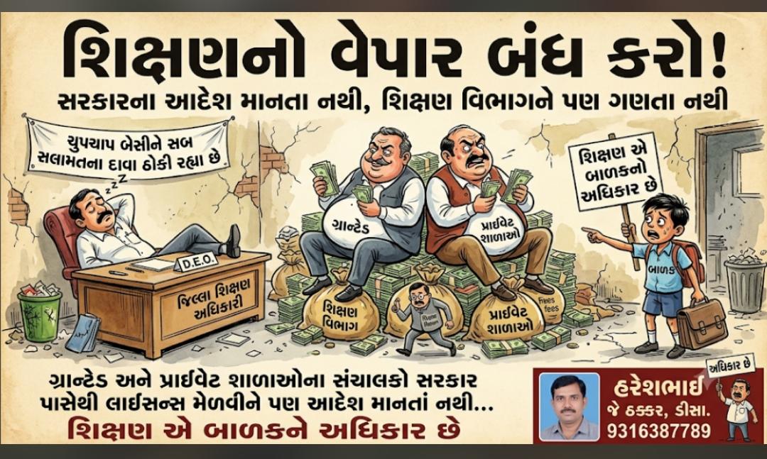 HareshThakkar10's tweet photo. શિક્ષણ માફીયાઓ સરકારના આદેશનું પાલન કરતાં નથી . https://t.co/wfqUZ5TpA4