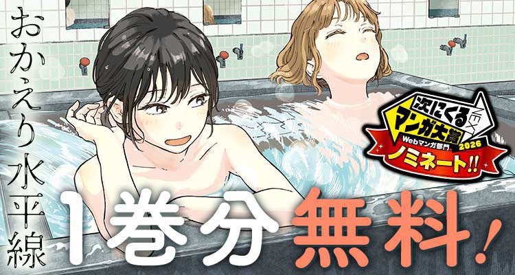 okaeri_0323's tweet photo. 【次にくるマンガ大賞2026】
ただいま投票受付中！

是非「おかえり水平線」に
みなさまの一票をよろしくお願いします♨️

#次にくるマンガ大賞
#おかえり水平線 https://t.co/5wnFoA5Hwq