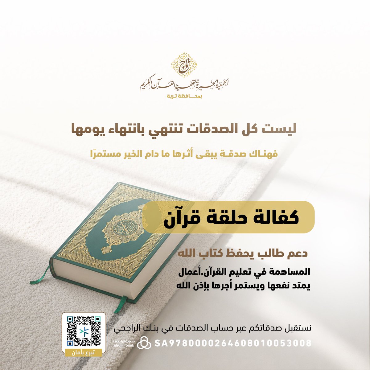 جمعية تاج لتحفيظ القرآن بتربة tweet media