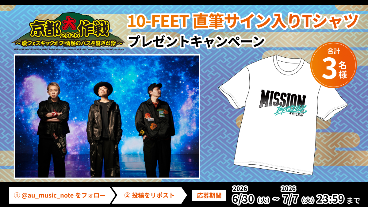 au_music_note's tweet photo. ／
10-FEET直筆サイン入り
#京都大作戦2026 オリジナルTシャツ
3名様にプレゼント🎁
＼
 
応募方法は2ステップ👇
① @au_music_note をフォロー
② この投稿をリポスト
 
締切は7月7日(火) 23:59まで！

詳細はリプライ欄をチェック！

#10FEET 
#音楽とともにおもしろいほうの未来へ https://t.co/cHU3R54cpZ