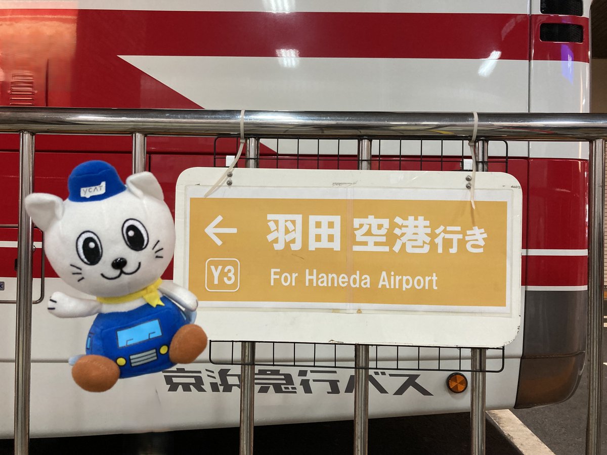 Caty_YCAT's tweet photo. 横浜駅（YCAT）では、羽田空港⇔横浜駅（YCAT）間を京浜急行バスが毎日運行🚍深夜・早朝バス（羽田空港第３ターミナル発→横浜駅（YCAT）・桜木町駅行き）を除いて約5分～20分間隔で運行🚌詳しくは、YCAT Webサイトを確認してね🔍 https://t.co/LHU5gzMv4h
#ycat #横浜 #バス #羽田空港 #京浜急行バス https://t.co/TJz7adgWjO