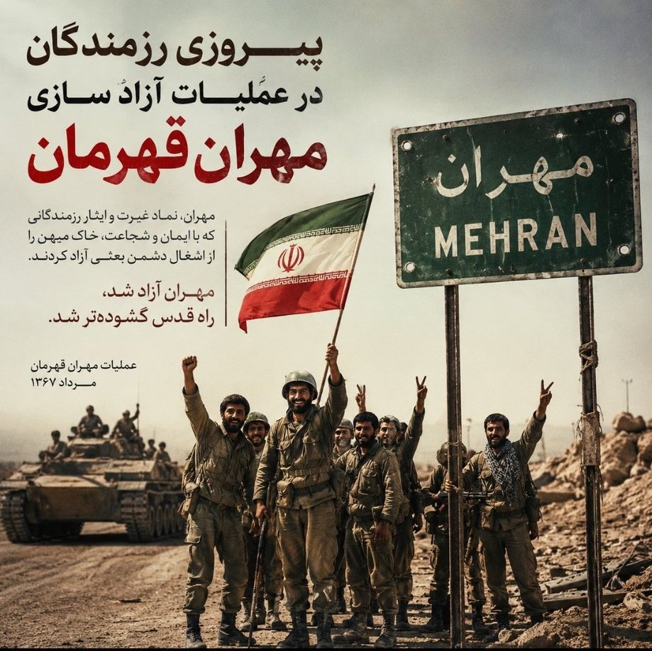 AbdiIlam's tweet photo. آزادسازی مهران ثابت کرد که ایمان، ایثار و مقاومت، رمز پیروزی ملت ایران است. یاد شهدای عملیات غرورآفرین کربلای ۱ و همه مدافعان میهن گرامی باد.
#معراج_شهدا https://t.co/D8ZoWhYU4f