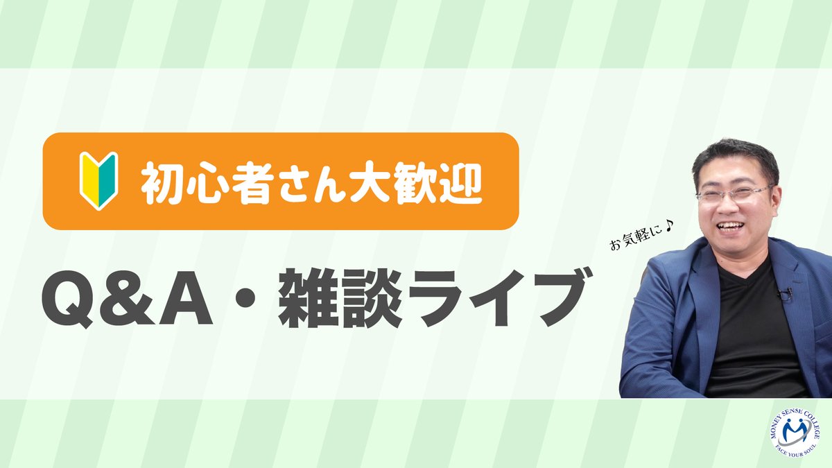 MoneySenseColl's tweet photo. 【会員限定ライブ開催のお知らせ】
会員限定ライブを開催します✨

会員であればどなたでも参加できます。ふるってご参加ください(^^)

■日時
2026年07月04日(土)20:00〜21:30
Zoomのウェビナーにて

■詳細・お申し込みはこちら
https://t.co/O0KEV5TNKO https://t.co/hZKRo1Ko6K