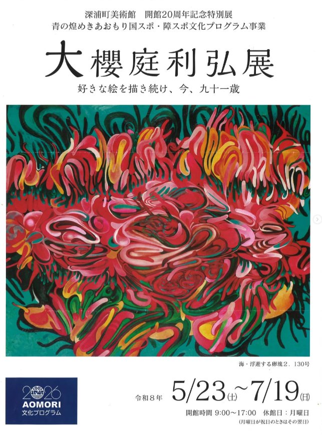 展覧会のご案内】 ” 深浦町美術館 ”で絶賛開催中「大櫻庭利弘展」が