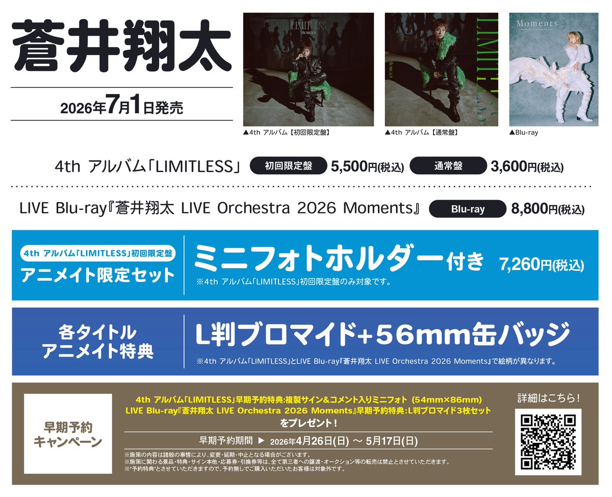 アニツダ 入荷情報】 ?2026/07/01 発売 蒼井翔太 さん ・4thアルバム 