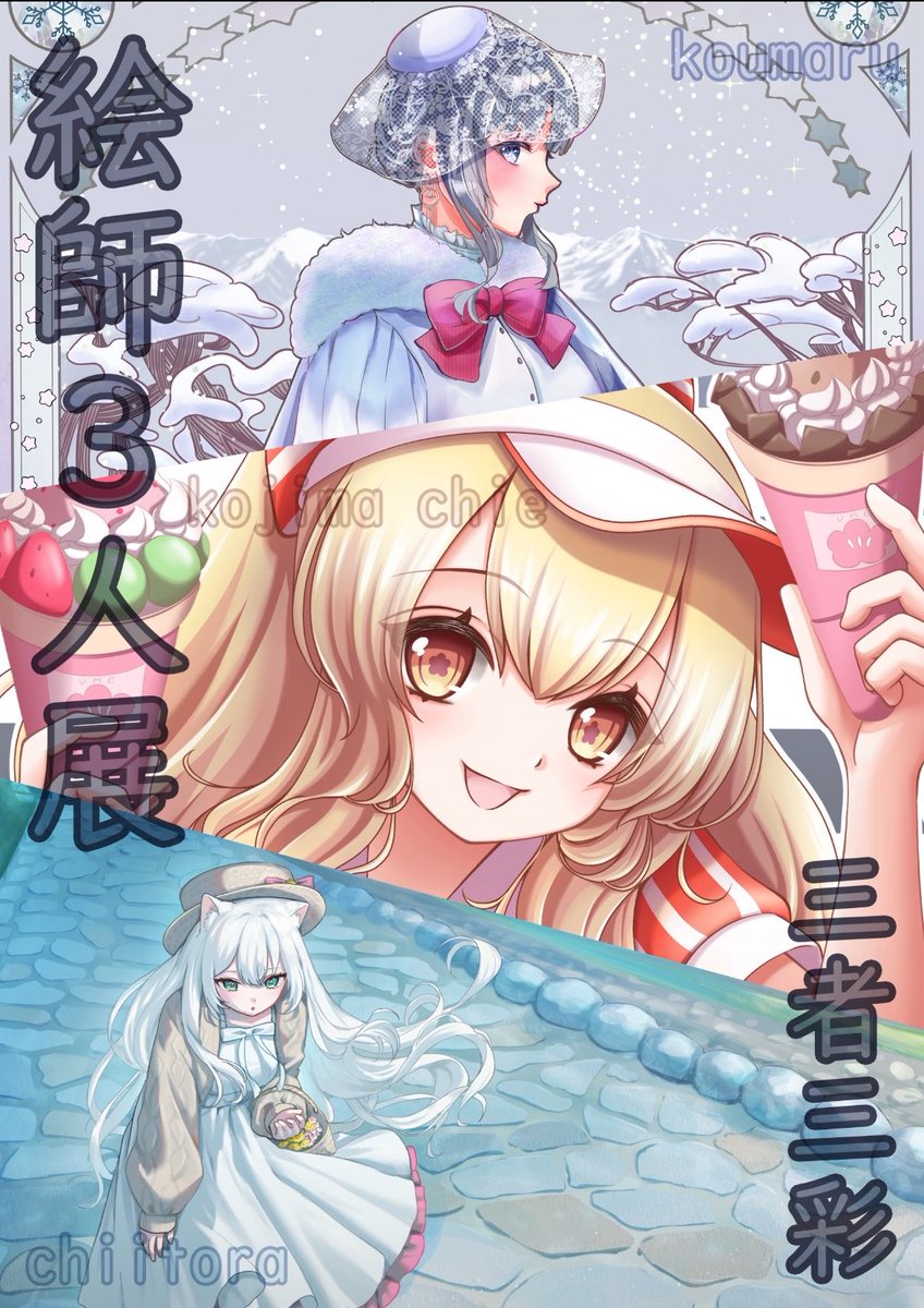 chiechiineko's tweet photo. 明日午前中設営します！
#小島千枝イラストアート展 は今日まで！

日曜のイベントで体が痛い笑

絵師3人展〜三者三彩〜

7月1日(水)～7月31日(金)
マーサ21マーサギャラルー
こうまるさん、ちぃとらさんと3人で開催します！
ぜひ✨

#絵師3人展 #三者三彩 #マーサ21 #イオン https://t.co/50SNmoz2lI