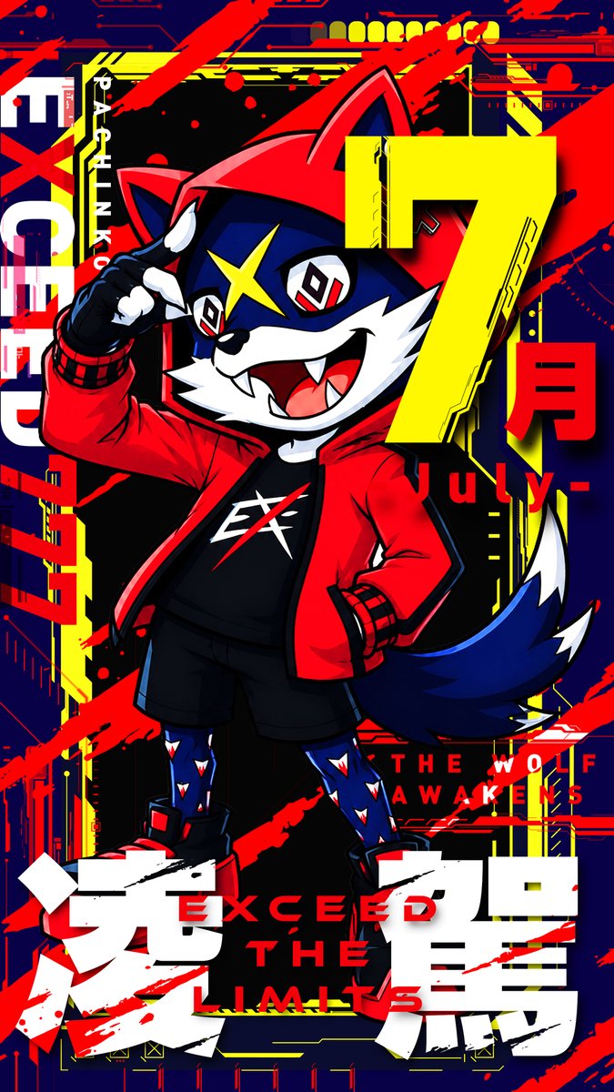 おじゃ。様 オレ様はレクス（Rex）🐺 EXCEEDの新キャラだぜ👍 これからはオレ様が