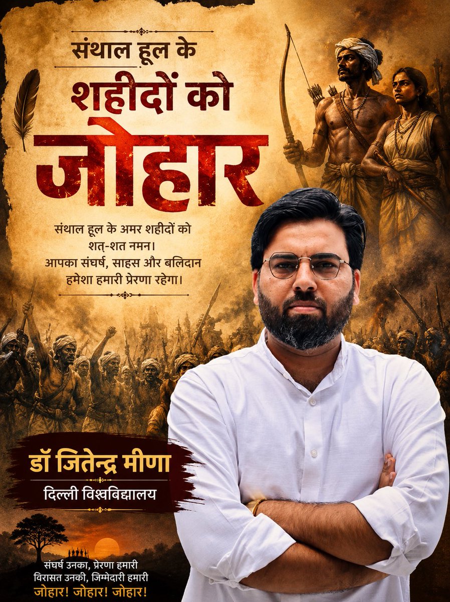 JitendraMeenaDU's tweet photo. संथाल विद्रोह “हूल” 30 जून 1855 को वर्तमान झारखंड के भोगनाडीह गाँव में सिदो, कान्हू, चाँद और भैरव मुर्मू तथा फूलो और झानो के नेतृत्व शुरू हुआ। जमीन पर बाहरी लोगों (दिकुओं) का बढ़ता हस्तक्षेप, अत्यधिक लगान, महाजनों का ऋण तथा ब्रिटिश प्रशासन का दमनकारी रवैया इसके लिए मुख्य रूप से ज़िम्मेदार थे। संथालों ने इनका विरोध करते हुए स्वशासन व्यवस्था की स्थापना के लिए तीर-धनुष और पारंपरिक हथियारों के साथ अंग्रेजी सत्ता को चुनौती दी।

ब्रिटिश सरकार ने अत्यधिक सैन्य बल का प्रयोग कर इस विद्रोह को कुचल दिया और हजारों संथाल शहीद हुए, लेकिन इस आंदोलन ने औपनिवेशिक शासन की नींव को हिला दिया। इसका प्रभाव इतना व्यापक था कि इसके बाद ब्रिटिश सरकार को प्रशासनिक सुधार करने पड़े और संथाल परगना को एक पृथक प्रशासनिक क्षेत्र के रूप में स्थापित किया गया। 

संथाल हूल इतिहास में जल, जंगल, जमीन, स्वशासन और सांस्कृतिक अस्मिता की रक्षा का संघर्ष था। आज़ादी के आंदोलन का अमिट अध्याय है। 

संथाल हूल के अमर शहीदों को नमन।