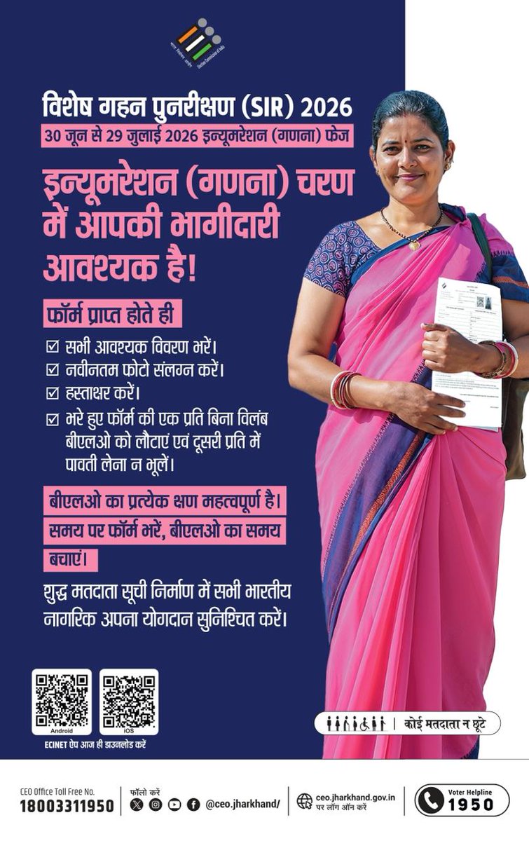 DCseraikella's tweet photo. 📢 सरायकेला के जागरूक मतदाताओं के लिए महत्वपूर्ण सूचना! 🗳️
 SIR 2026 के तहत 30 जून–29 जुलाई 2026 तक Enumeration (गणना) फेज जारी है।
✅ फॉर्म सही-सही भरें
📸 नई फोटो लगाएं
✍️ हस्ताक्षर करें
📄 BLO को फॉर्म जमा करें और रसीद अवश्य लें।
 "कोई मतदाता न छूटे!"
#JharkhandSIR #Saraikela https://t.co/P0e5ymf4EG
