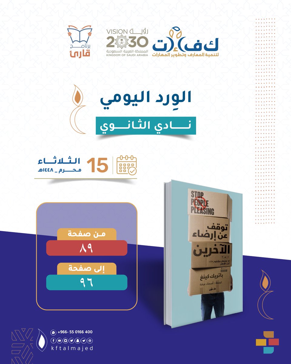 kftalmajed's tweet photo. #برنامج_قارئ
⁧  #الورد اليومي 📚
لأبطال نادي القراءة ليوم الثلاثاء : 15 محرم لعام 1448هـ
      للمراحل: المتوسطة، الثانوية ،الجامعية ، الأمهات 
  🔶🔶 https://t.co/ejviLRtupz
