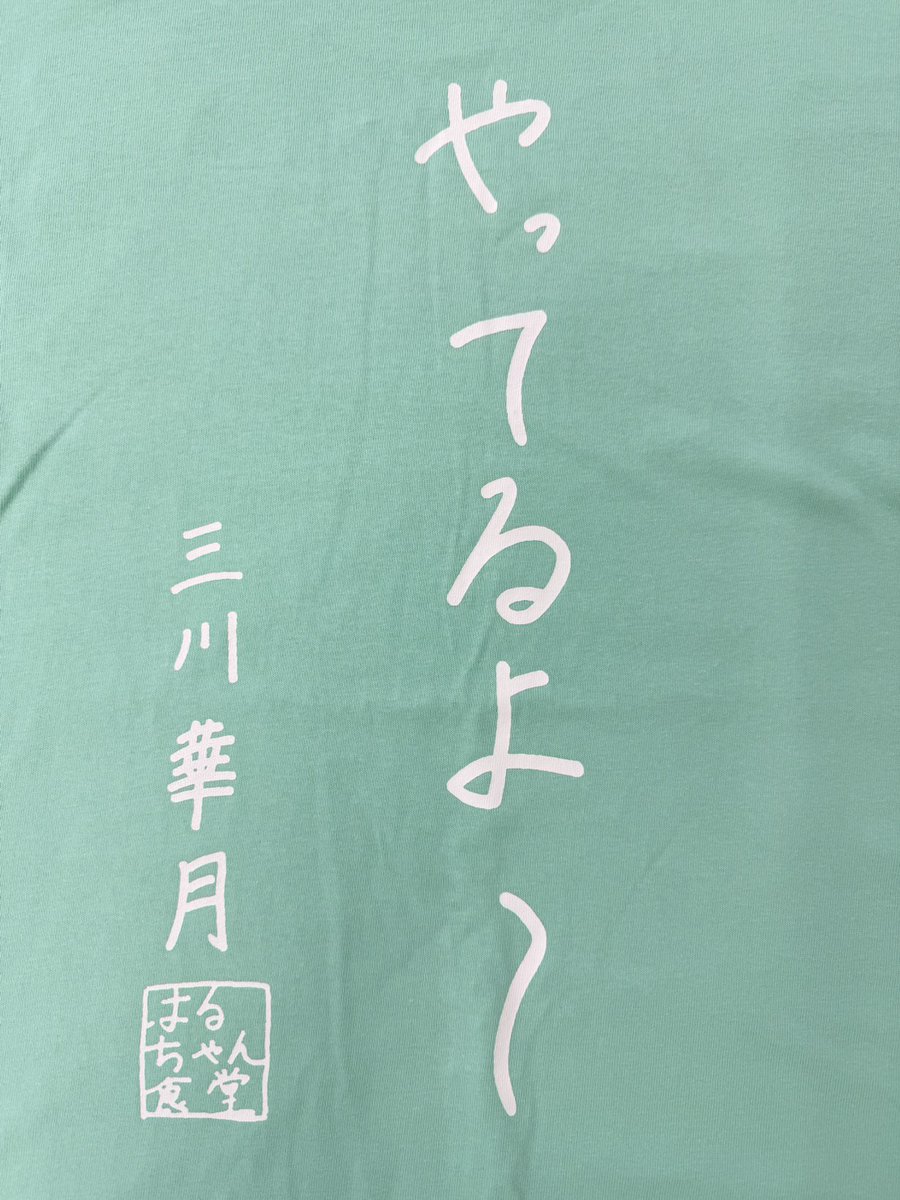 オウ 三川華月 ブロマイド 三川華月の夏祭りグッズ受注販売受付中！ 直筆サイン付きグッズセット