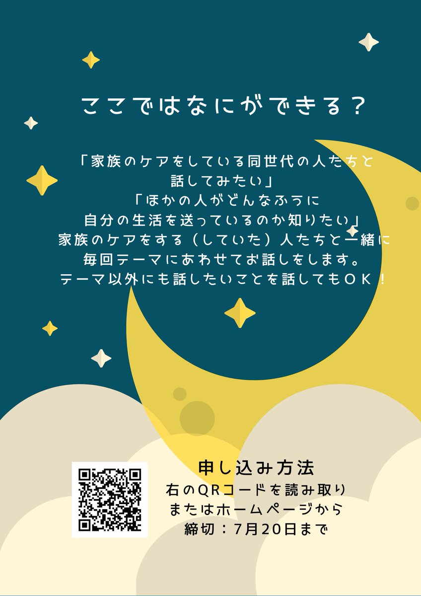 yc_balloon's tweet photo. 7月22日(水)20：00～ふうせんケアコミュニティを開催します🎈
今回のテーマは「ケア経験によって活かされていること・困難に感じること」🗣️💭
みなさまのご参加お待ちしております🎋🌟 https://t.co/4oMruBswqp