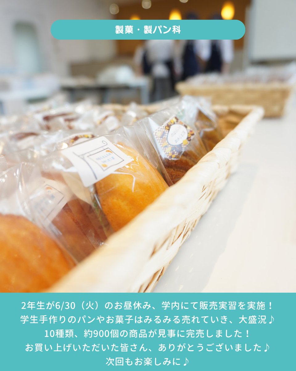 OfficialNumajo's tweet photo. 6月30日（火）に製菓・製パン科の2年生が学内にて販売実習を実施🍞
⬇️詳しくはこちら⬇️
https://t.co/4n65ywx2TW
#沼津情報ビジネス専門学校 #沼情 #沼津 #沼津駅 #専門学校 #オープンキャンパス #製菓 #製パン #パティシエ #ブーランジェ #製菓製パン科 #実習 #キャンパスライフ #パン #焼き菓子 https://t.co/w7edQJ6Im6