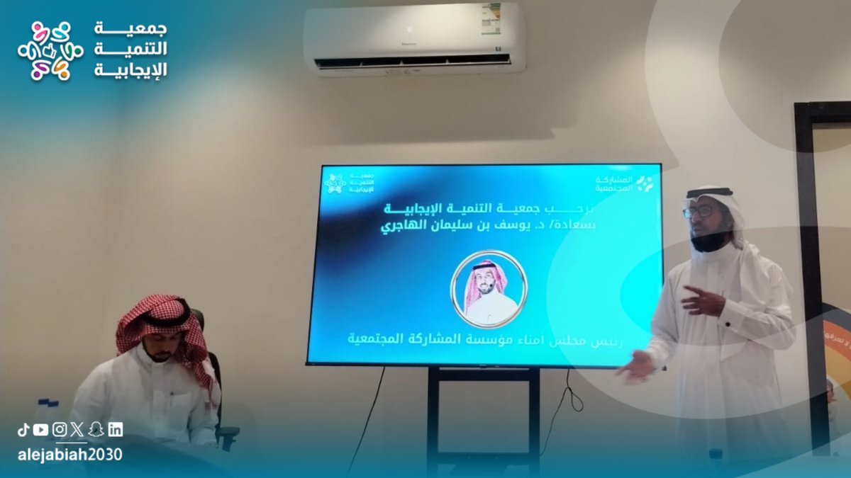alejabiah2030's tweet photo. نسعد في جمعية التنمية الإيجابية باستضافة سعادة د. يوسف الهاجري @cpcomsa (رئيس مجلس مؤسسة المشاركة المجتمعية)، لقاء مُلهم يجمعنا بقادة ومستفيدين "النوادي الإيجابية"، لنستعرض مسيرة التغيير ونرسم معاً آفاقاً أرحب للمشاركة المجتمعية

#جمعية_التنمية_الإيجابية https://t.co/Nnl9opic35