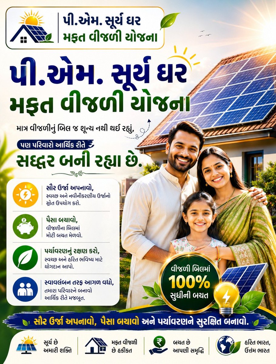 imayurmpatel's tweet photo. સૂર્યની શક્તિ, તમારા ઘરની પ્રગતિ! ☀️🏡

વીજળીના બિલોથી પરેશાન છો? 'પી.એમ. સૂર્ય ઘર યોજના' હેઠળ સોલર પેનલ લગાવો અને બિલમાં 100% સુધી બચત કરો. 💸

આજે જ રજીસ્ટ્રેશન કરો: https://t.co/T1nvQalwz7

#PMSuryaGhar #GoSolar #Gujarat https://t.co/INv2iLuFmg