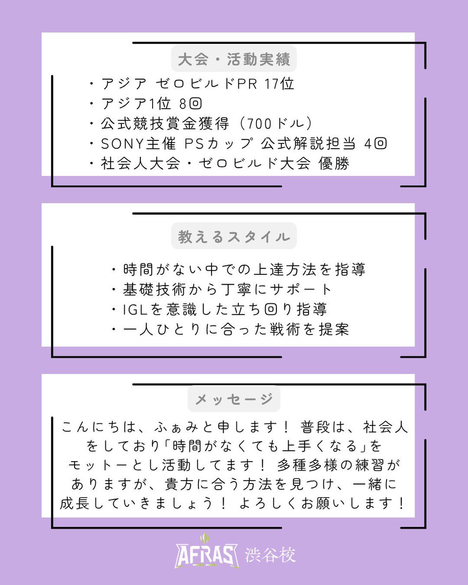 afrasShibuya's tweet photo. 🧑‍🏫講師紹介✨
【ふぁみ】

フォートナイトを中心に、
社会人として働きながら競技シーンでも
活躍するeスポーツコーチ。
効率よくレベルアップしたい方に
おすすめの講師です🔥

無料体験レッスン申し込みはこちらから！
▶︎ https://t.co/MHr1XMIm0z

#eスポーツスクール #AFRAS #アフラス #渋谷校 https://t.co/HwNCfBCf6q