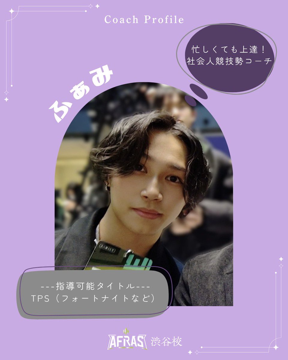 afrasShibuya's tweet photo. 🧑‍🏫講師紹介✨
【ふぁみ】

フォートナイトを中心に、
社会人として働きながら競技シーンでも
活躍するeスポーツコーチ。
効率よくレベルアップしたい方に
おすすめの講師です🔥

無料体験レッスン申し込みはこちらから！
▶︎ https://t.co/MHr1XMIm0z

#eスポーツスクール #AFRAS #アフラス #渋谷校 https://t.co/HwNCfBCf6q