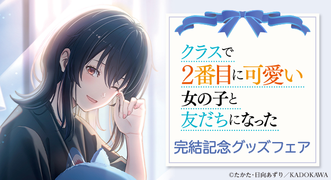 2ndinclass's tweet photo. 🔷#クラにか 完結記念情報(3/6)

🎀完結記念グッズフェア開始🎀

「完結記念グッズセット」では記念アイテムを
ピザロケットの箱でお届け！
さらに大ボリュームな書き下ろし限定SS小冊子が付属。

【カドスト限定販売】となります！
⏬その他アイテムはこちら
https://t.co/CZ1bO6VEGw https://t.co/CloJ7YsjEH