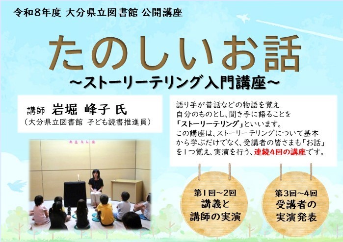 OitaPrefLibrary's tweet photo. 「たのしいお話～ストーリーテリング入門講座～」参加者募集中です

講座では、ストーリーテリングについて学ぶだけではなく、たくさんのお話を聞くことができます。
お話は、楽しさの分かち合い一緒に楽しい時間を過ごしませんか？

＃ストーリーテリング　＃お話　＃大分県立図書館　＃無料　＃講座 https://t.co/BjNK9V29Z5