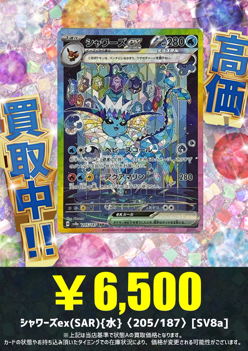 買取情報】 💦シャワーズex【SAR】{205/187}💦 🌈6️⃣5️⃣0️⃣0️⃣