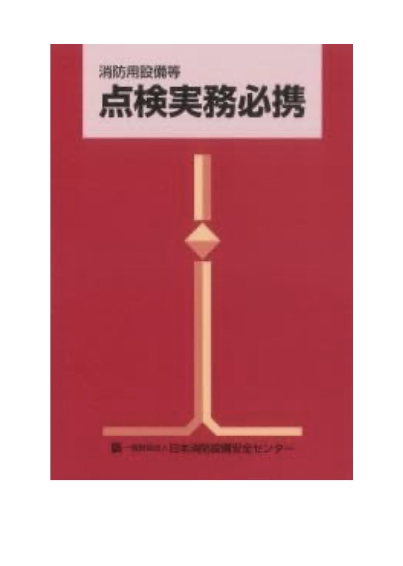 jinsei__dropout's tweet photo. これって何をどこまで書いてあるんだろ？
具体的な点検手順とかも書いてあったりするの？ https://t.co/LuE8n2Vvz1