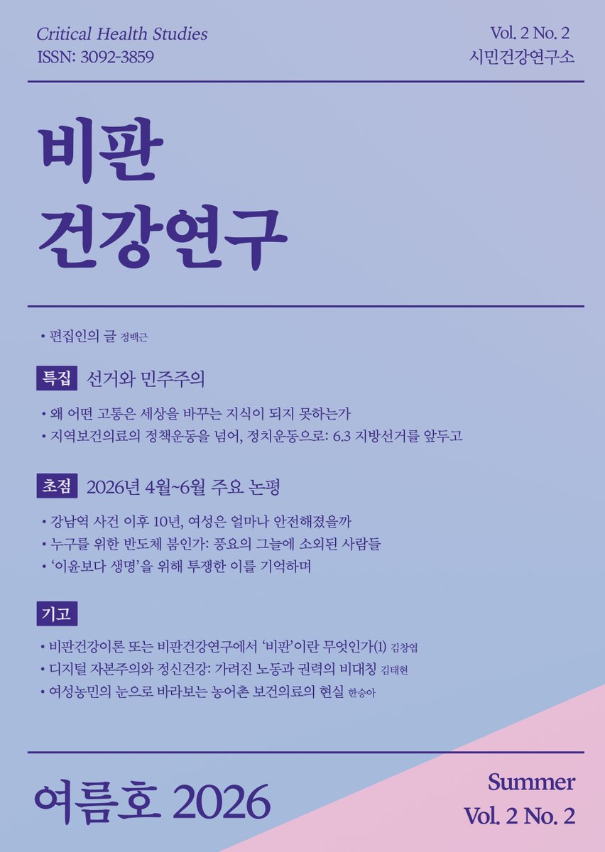 phikorea's tweet photo. #비판건강연구 제2권 2호가 '선거와 민주주의'를 특집으로 발간되었습니다. 이번 호는 지역의 의료 공백부터 젠더 폭력, 반도체 노동, 디지털 자본주의와 정신건강까지, 익숙한 현실을 다른 관점에서 다시 읽으며 '비판'의 의미를 묻습니다. 
https://t.co/ltdMp1vKJ6 https://t.co/dXXMEC2TRc