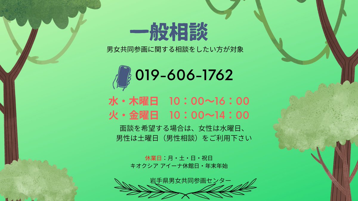 IwateGender's tweet photo. 【一般相談】
男女共同参画に関わる相談を行っています。
お気軽にご相談ください。019-601-6891
 #電話相談  ＃岩手県　＃男女共同参画センター #電話 https://t.co/rLIsil0PV5