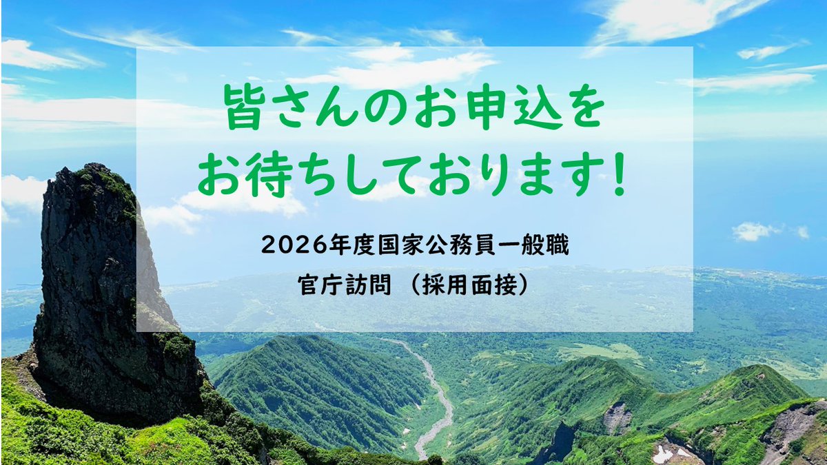rinyajapan's tweet photo. 【7月2日～ 国家公務員一般職（大卒） 官庁訪問のご案内！】
林野庁は、2026年度 #国家公務員採用一般職（大卒）一次試験合格者や既合格者の方を対象に、 7月2日（木）～7日（火）（土日を除く）に #官庁訪問（採用面接）を実施します！前日の午後12時までにお申込み下さい！
https://t.co/vbdLnJz1Vm https://t.co/iAkMPyqgQR