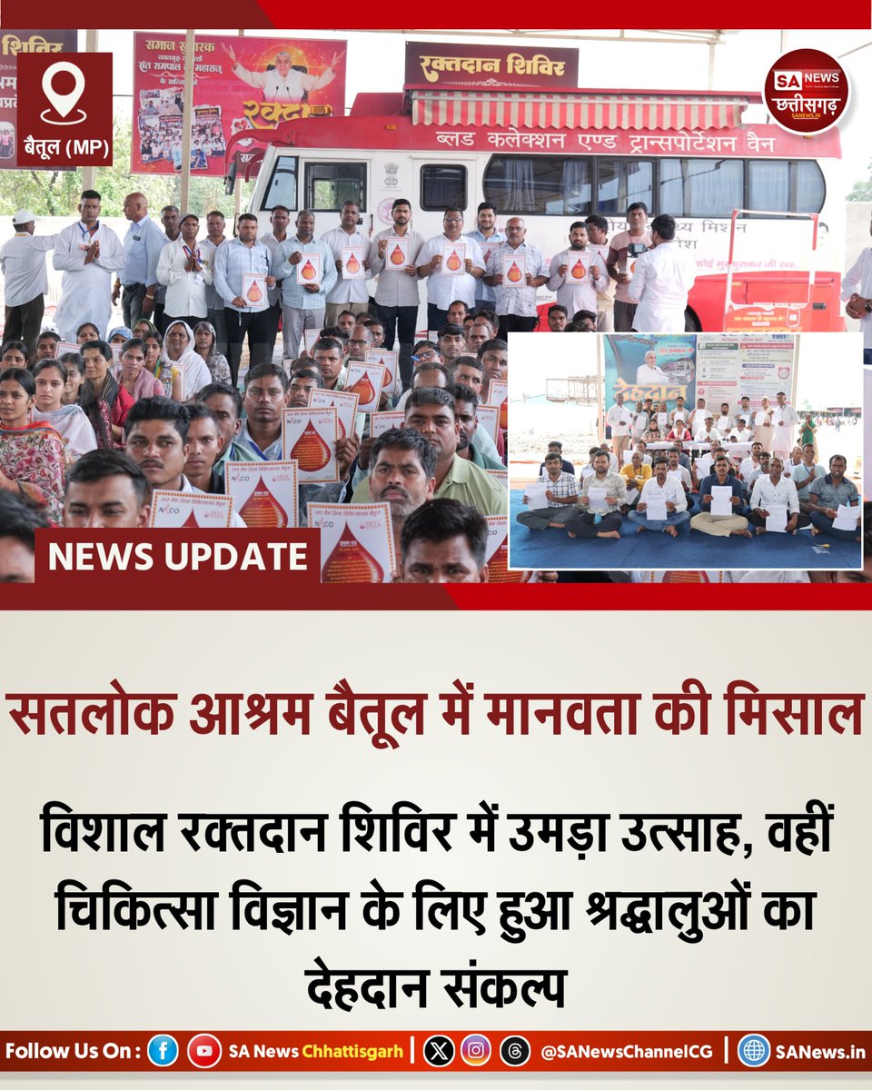 SANewsChannelCG's tweet photo. बैतूल के सतलोक आश्रम में परमेश्वर कबीर जी के 629वें प्रकट दिवस के समागम में संत रामपाल जी महाराज जी के दिव्य ज्ञान अद्भुत असर! 
मानव कल्याण के लिए 254 यूनिट स्वैच्छिक रक्तदान और 5850 श्रद्धालुओं ने मरणोपरांत लिया देहदान का ऐतिहासिक संकल्प।सच्ची आध्यात्मिकता ही समाज में सकरात्मक बदलाव ला सकती है। यह है निःस्वार्थ परमार्थ।