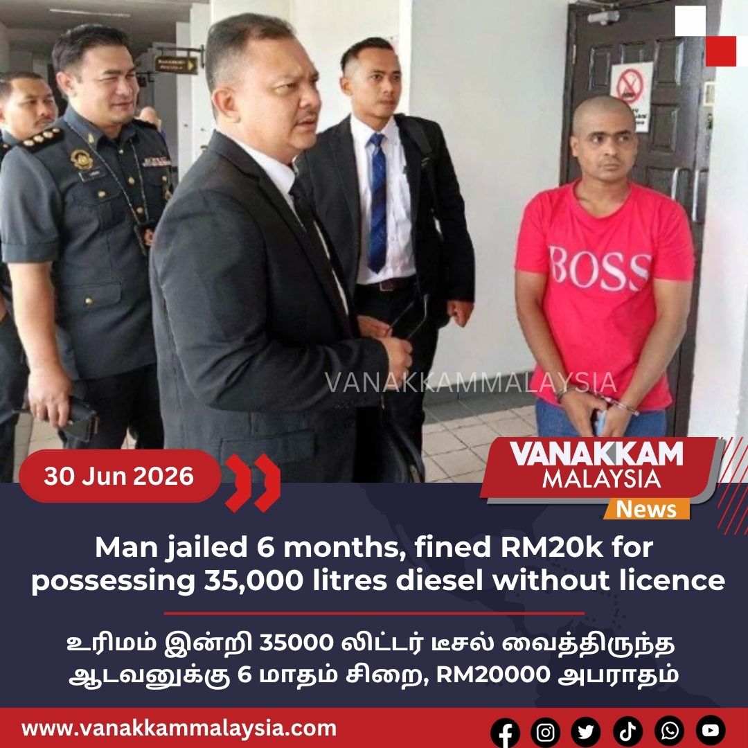 vmnews's tweet photo. Man jailed 6 months, fined RM20k for possessing 35,000 litres diesel without licence
#latest #vanakkammalaysia #Man #jailed #6months #fined #RM20k #possessing #35000litres #diesel #without #licence #trendingnewsmalaysia #malaysiatamilnews #fyp #vmnews #foryoupage https://t.co/ciYIM4Fljw