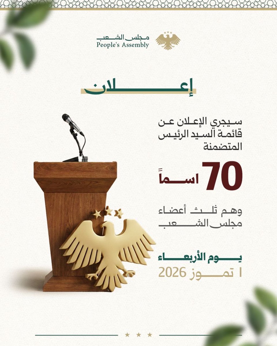 azelin's tweet photo. Ahmad al-Sharaa will announce the final 70 seats for the Syrian Parliament on July 1 https://t.co/zfN1NnnIoY