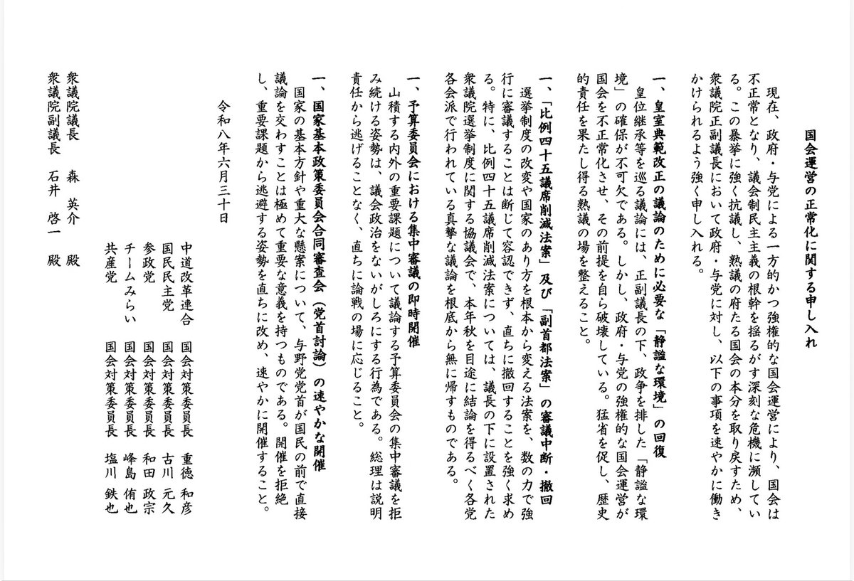 tamakiyuichiro's tweet photo. 【政府・与党に国会正常化に向けた協力を求めます】

政府（総理）の答弁拒否などが原因で、国会が不正常化しています。政府・与党には、自らが招いた不正常な状況を早く元に戻してほしいと思います。

個々の法案や政策では各政党の意見が異なりますが、本会議や委員会の開催は、与野党が合意して決めてきました。

それなのに、今回、自分たちで不正常化の原因を作りながら、勝手に本会議や委員会を開会し（職権立てし）、野党を無視して審議・採決を進める異常事態となっています。

野党の審議拒否と批判する声がありますが、その原因は政府（総理）の答弁拒否と出席拒否です。

国会で当たり前の対応をしていただければ、即、正常化します。
私たちもこれまで通り審議に参加し、賛成すべき法案には賛成します。政府・与党に対して、速やかな正常化を求めます。

国民民主党だけでなく、チームみらいや参政党など、政策によっては政府に協力する政党が増えている中で、全野党が一致して異議を唱えている異常さを国民の皆さんにもご理解いただきたいと思います。

・約束した党首討論を開催する。
・予算委員会の集中審議に応じる。
・自分たちに都合の良い法案だけ強引に進めるのをやめる。
・皇室典範改正のための静謐な環境を回復する。

こうした当たり前のことをしていただければ、いつでも国会は正常化します。

特に、衆議院・参議院正副議長のもとで取りまとめられた「立法府の総意」に基づく皇室典範改正法案の成立には、政争を排した静謐な環境の確保が不可欠です。

国会正常化に向けた政府・与党の協力を求めます。