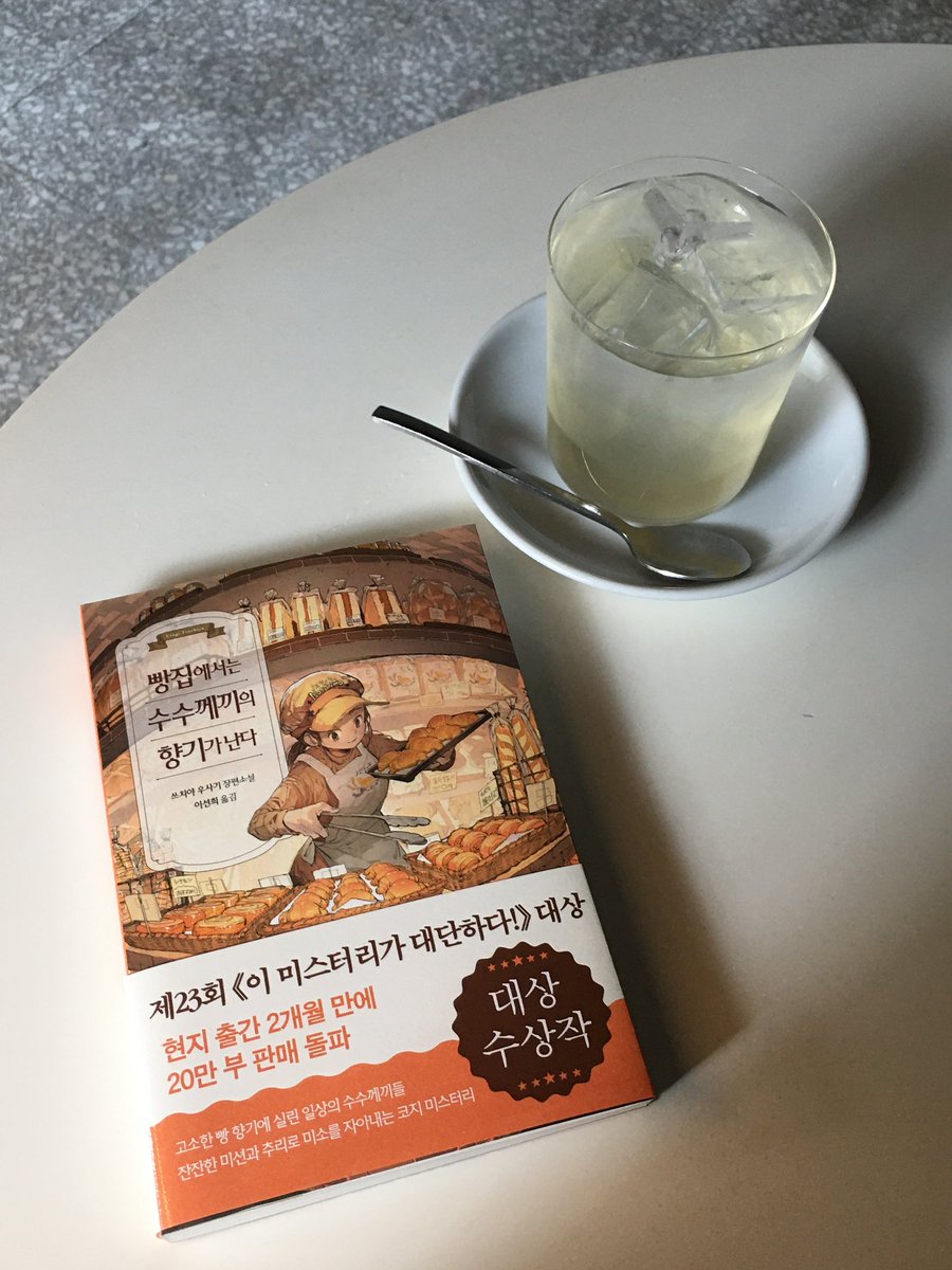 f1uster's tweet photo. #도서제공 『빵집에서는 수수께끼의 향기가 난다』 | 쓰치야 우사기 | 아르테

마음이 포근해지는 가벼운 미스터리를 좋아하는 사람에게는 선물 같은 책이 아닐까? (옮긴이의 말) 

✶

‘노스티모’라는 빵집을 배경으로 펼쳐지는 다섯 편의 미스터리 연작 소설인데요!

사람이 죽거나 큰 사건이 벌어지는 미스터리가 아닌 빵집을 찾는 손님들의 관계와 일상 속에서 일어나는 크고 작은 사건들을 섬세한 관찰과 추리로 풀어가는 이야기예요 🥨

이 책의 가장 큰 매력은 역시 ‘빵’인데요 🍞 
크루아상, 초코소라빵, 시나몬롤 등 하나의 빵을 중심으로 그 빵에 얽힌 사연들이 차근차근 드러나는데 읽다 보면 빵 냄새가 나는 듯한 노릇노릇한(?) 분위기에 푹 빠지게 돼요..♡

갓 구운 빵처럼 포근하고 마음을 따뜻하게 데워주는 이야기들이 담겨 있어 읽는 내내 절로 미소가 지어졌어요! 

너무 무겁지 않은 미스터리 읽고 싶으신 분들, 일본 특유의 느낌과 함께 따뜻하고 무해한 이야기 고프신 분들에게 추천해요 🥐