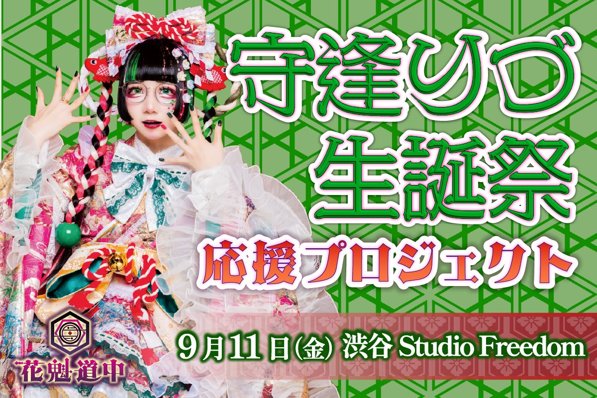 ◤◢◤#守逢りづ 生誕祭応援プロジェクト クラウドファンディング決定