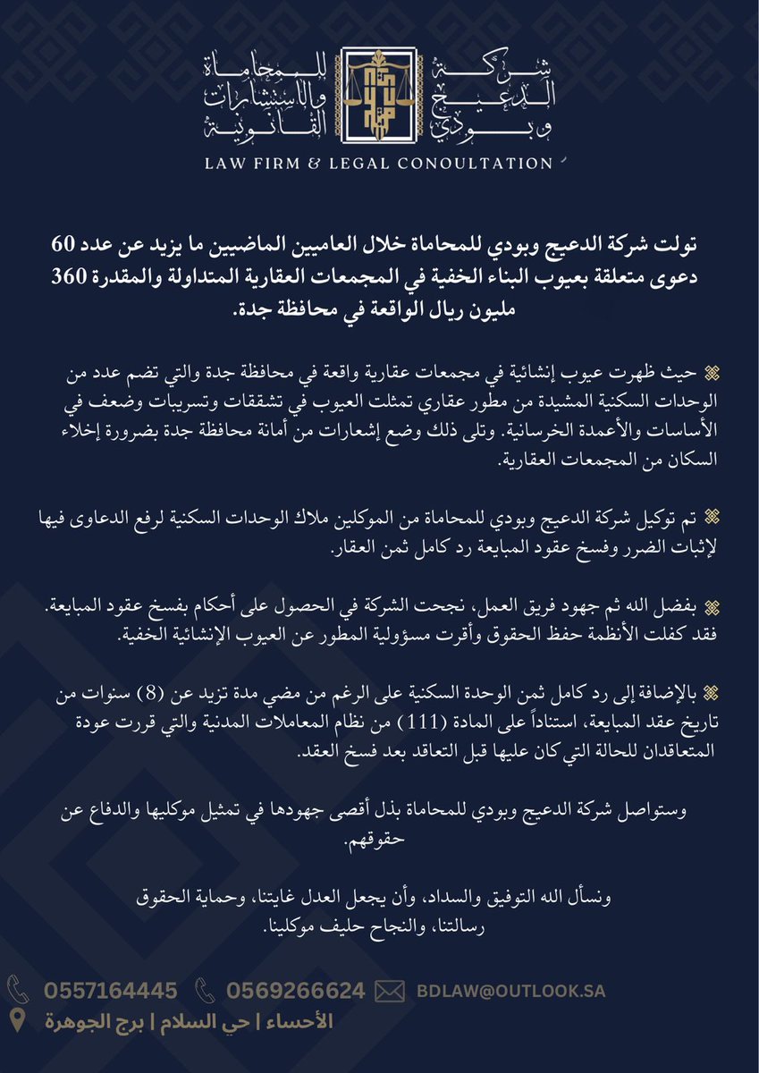 ADB_LawFirm's tweet photo. دور شركتنا في اتخاذ الإجراءات القانونية لحفظ حقوق الملاك 
من عيوب البناء الخفية في المجمعات العقارية المتداولة في محافظة جدة والتي قامت أمانة جدة بإشعارهم بضرورة الإخلاء
@JeddahAmanah @makkahregion 

#العيوب_الإنشائية #محاماة #العقارات #جدة #عكاظ https://t.co/xhocoqCfoL