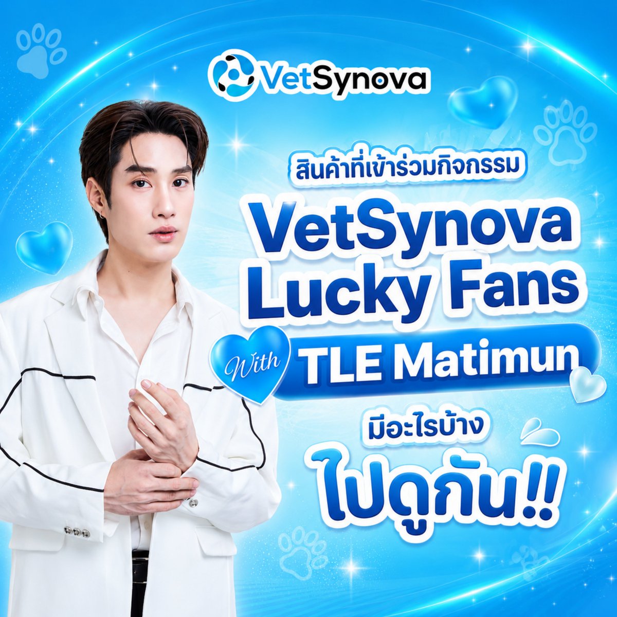 VetSynovaTH's tweet photo. สินค้าที่เข้าร่วมกิจกรรม VetSynova Lucky Fans With TLE Matimun มีอะไรบ้าง? ไปดูกัน!! 💙✨

เพียงซื้อสินค้า DeliSci อย่างน้อย 1 ชิ้น
ร่วมกับสินค้าอื่นภายใต้แบรนด์ VetSynova
ครบ 499 บาทขึ้นไป (ยอดสุทธิหลังหักส่วนลดและไม่รวมค่าจัดส่ง)
ต่อ 1 ใบเสร็จ ก็ได้รับ 1 สิทธิ์แล้วนะ

📌 ช่องทางการสั่งซื้อที่ร่วมรายการ
ร้าน Pet Shop , คลินิค และโรงพยาบาลสัตว์ทั่วประเทศ ที่สามารถออกใบเสร็จคำสั่งซื้อได้
รวมถึงช่องทางออนไลน์ของ VetSynova และร้านค้าออนไลน์ที่จำหน่ายสินค้าภายใต้แบรนด์ VetSynova และ DeliSci

📌 ระยะเวลาการซื้อสินค้า
ตั้งแต่วันที่ 26 มิ.ย. 2569 เวลา 00:00 น.
ถึงวันที่ 10 ก.ค. 2569 เวลา 23:59 น.

อย่าลืมเก็บใบเสร็จไว้ให้ครบถ้วนนะคะ 💙
แล้วสแกน QR เพื่อส่งใบเสร็จเข้าร่วมกิจกรรมได้เลย
หรือลิงก์ : https://t.co/yfkaQAp0wV

**เงื่อนไขเป็นไปตามที่บริษัทกำหนดเท่านั้น

#VetSynova #DeliSci #VetSynovaxTLEmtm #TLE_mtm