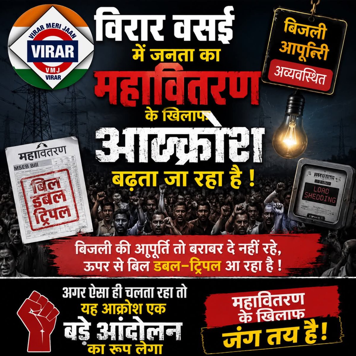 anandnandrecha's tweet photo. @Dev_Fadnavis ⚠️ विरार-वसई की जनता का महावितरण के खिलाफ आक्रोश लगातार बढ़ता जा रहा है! ⚠️

बार-बार बिजली गुल होना, घंटों तक बिजली की आपूर्ति बाधित रहना और ऊपर से दोगुने-तिगुने बिजली के बिल… आखिर जनता कब तक यह सब सहेगी? https://t.co/KWZos2vUNT