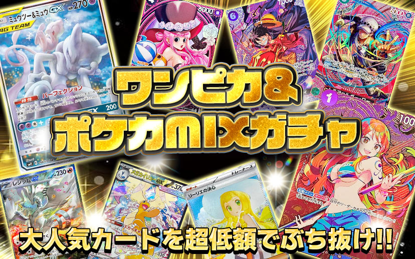💘ぽてオリパ💘 💘ワンピカ&ポケカMIXガチャ💘 ⬇️ガチャサイトは