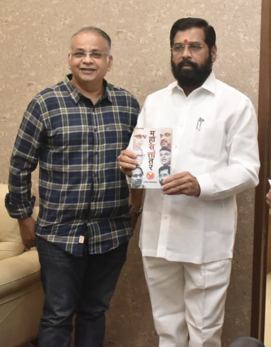RajuKocharekar's tweet photo. चंदू गेला… 
यातली वेदना कळायला तुमचं बातमी, साहित्य, भटकंती, खाद्यसंस्कृती, राजकारण, क्रिकेट, किंवा दोस्ती यापैकी कशावर तरी प्रचंड प्रेम असायलाच हवं. माझ्या पहिल्या पुस्तकाच्या ‘नायका’ सोबत नेपथ्यकार चंद्रशेखर कुलकर्णी. चंदूला भावपूर्ण श्रद्धांजली 🙏 ⁦@mieknathshinde⁩ https://t.co/CLzXSi00o4