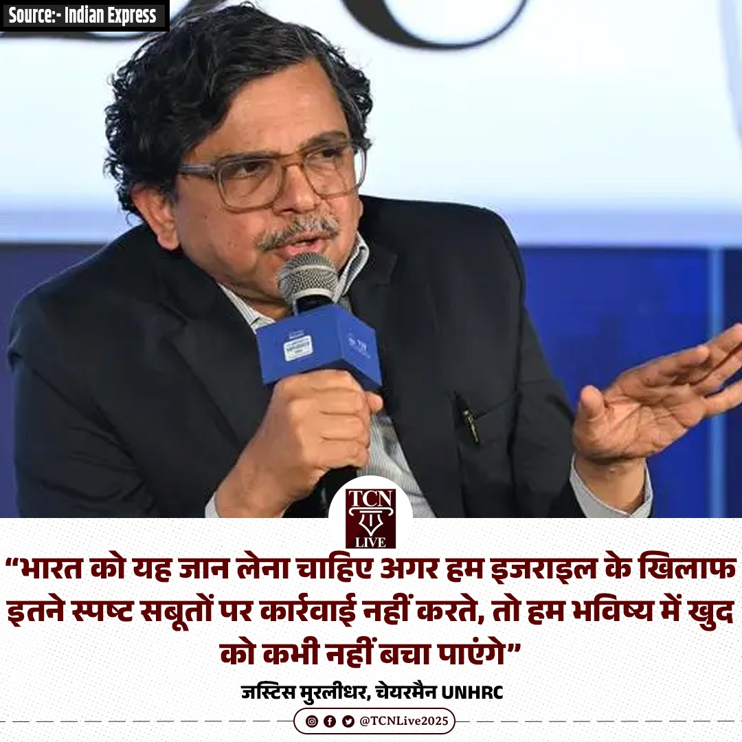 TCNLive2025's tweet photo. इंडियन एक्सप्रेस के इंटरव्यू में उड़ीसा हाईकोर्ट के पूर्व मुख्य न्यायाधीश और यूएन स्वतंत्र अंतरराष्ट्रीय जांच आयोग (UNHRC) के चेयरमैन जस्टिस एस. मुरलीधर ने कहा:

“मैं वास्तव में चाहता हूँ कि भारत सरकार अपनी विदेश नीति पर फिर से विचार करे और खुद से पूछे कि क्या हम मानवता के बुनियादी सिद्धांतों को नजरअंदाज होने देंगे? यदि हमारे सामने गंभीर सबूत मौजूद हैं और फिर भी हम कार्रवाई नहीं करते, तो भविष्य में हम खुद को नैतिक रूप से सही नहीं ठहरा पाएंगे।”

उन्होंने अपील करते हुए कहा, “हम उन देशों से भी अपील कर रहे हैं जो इजरायल को हथियार सप्लाई करते हैं और भारत भी उनमें शामिल है कि वे ऐसा करना बंद करें।”

जस्टिस मुरलीधर ने आगे कहा, “अगर हम इतने स्पष्ट सबूतों पर कार्रवाई करने में नाकाम रहते हैं, तो हम भविष्य में खुद को कभी नहीं बचा पाएंगे।”

कुलभूषण जाधव मामले का जिक्र करते हुए उन्होंने कहा, “जब कुलभूषण जाधव को पाकिस्तान ने गिरफ्तार किया था और उन्हें निष्पक्ष सुनवाई नहीं मिली थी, तब भारत अंतरराष्ट्रीय न्यायालय (ICJ) गया था। लेकिन जब अंतरराष्ट्रीय मानवाधिकार कानून की बात आती है, तो उसे ‘विदेशी’ कहकर खारिज नहीं किया जाना चाहिए।”

#JusticeMuralidhar #ForeignPolicy #IndiaIsrael #TCNLive