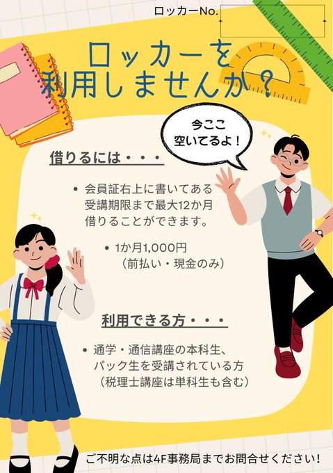 TAC67419344's tweet photo. /／
自習室を使われる方、
ロッカーを借りませんか？🙋📚✏️
\＼
現在TAC本科生・パック生
（税理士は単科生も可）をとっている方、
#TAC広島校 で自習室を使いながら
ロッカーを借りることができます！（有料）
このPOPが目印です！
ご不明な点はお気軽に受付にお尋ねください😊
#ロッカー　#自習室 https://t.co/MxoZkXrfzC