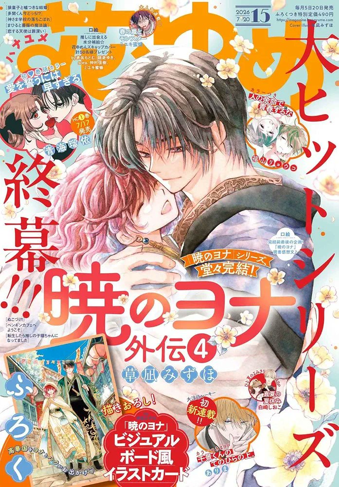 MangaMoguraRE's tweet photo. "Yona of the Dawn" by Mizuho Kusanagi is celebrating the series conclusion on the cover of Hana to Yume issue 15/2026

Anime Sequel Announced https://t.co/WPAmuJxrdK