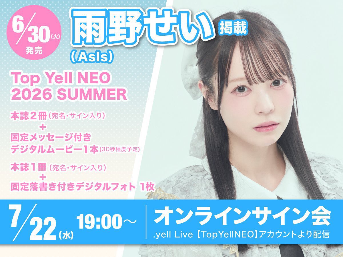 Sei_Ameno_'s tweet photo. わたしが掲載させていただいている
「Top Yell NEO 2026 SUMMER」が
本日6/30発売です！

ぜひお近くの書店で見つけてみてね📖
オンラインサイン会も受付中なのでこちらからもゲットしてください🤲🏻
https://t.co/P8dVJJwTRu

わたしの初めての単独取材、たくさんの方に見ていただき、もっとわたしを知ってもらえたら嬉しいです(^_−)−☆