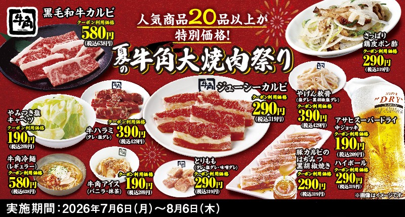oricon's tweet photo. 牛角、夏の「大焼肉祭り」開催🌞
全25品が“何皿何杯でも”特別価格に
⠀
🍺生ビール190円＆牛カルビ290円など
https://t.co/eW6fDM4b8R
⠀
🐮おすすめメニュー
ジューシーカルビ：税込319円
牛ハラミ：税込429円
黒毛和牛カルビ：税込638円　ほか https://t.co/lCi5x7MWG7