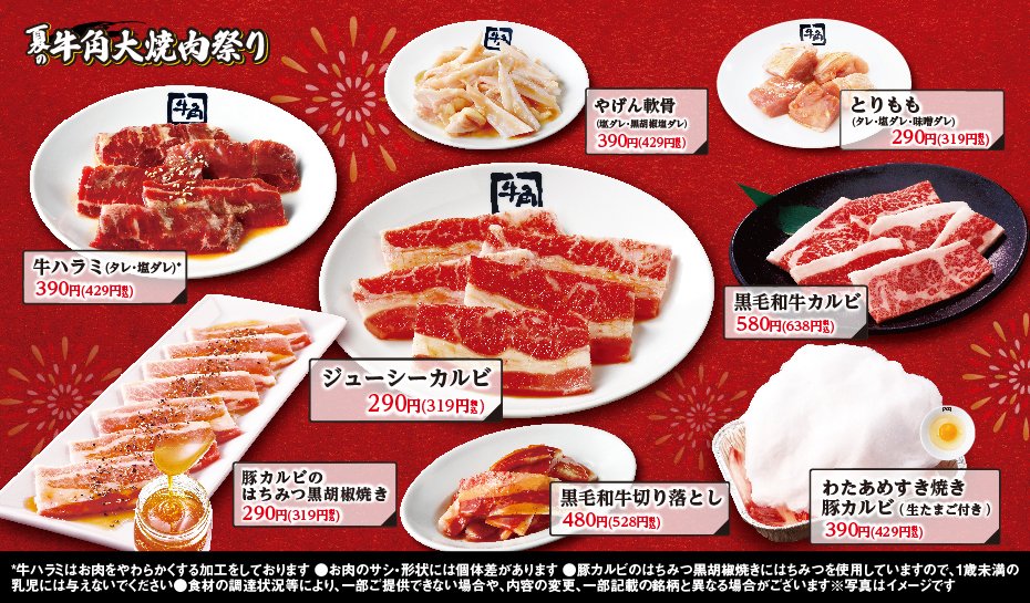 oricon's tweet photo. 牛角、夏の「大焼肉祭り」開催🌞
全25品が“何皿何杯でも”特別価格に
⠀
🍺生ビール190円＆牛カルビ290円など
https://t.co/eW6fDM4b8R
⠀
🐮おすすめメニュー
ジューシーカルビ：税込319円
牛ハラミ：税込429円
黒毛和牛カルビ：税込638円　ほか https://t.co/lCi5x7MWG7