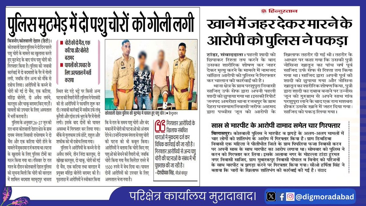 digmoradabad's tweet photo. 30.06.2026
परिक्षेत्र मुरादाबाद के जनपदों द्वारा किये गये सराहनीय कार्य, घटनाओं के अनावरण, बरामदगी व गिरफ्तारी के संबंध में दैनिक समाचार पत्रों में प्रकाशित खबरें।  #upgovt #UPPolice #UPPInNews https://t.co/ph5FdHhPs8