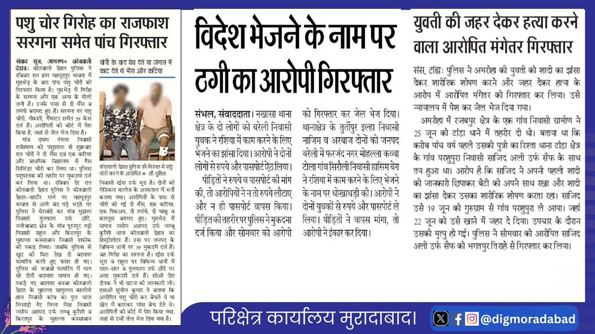 digmoradabad's tweet photo. 30.06.2026
परिक्षेत्र मुरादाबाद के जनपदों द्वारा किये गये सराहनीय कार्य, घटनाओं के अनावरण, बरामदगी व गिरफ्तारी के संबंध में दैनिक समाचार पत्रों में प्रकाशित खबरें।  #upgovt #UPPolice #UPPInNews https://t.co/ph5FdHhPs8